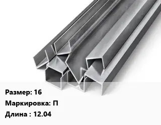 Швеллер горячекатаный 16 П L=12.04